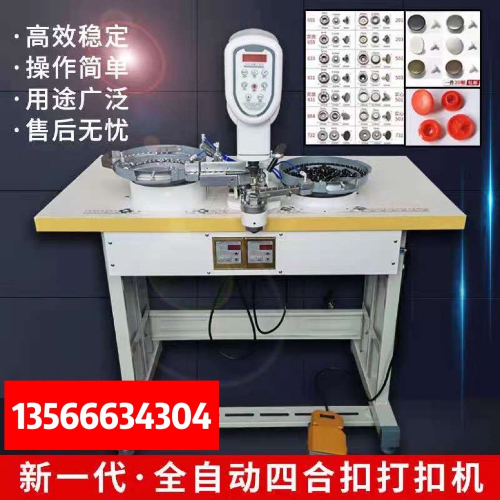 全自动四合扣打扣机塑胶扣塑脂扣打扣机大白扣摇头扣工字扣砸扣机