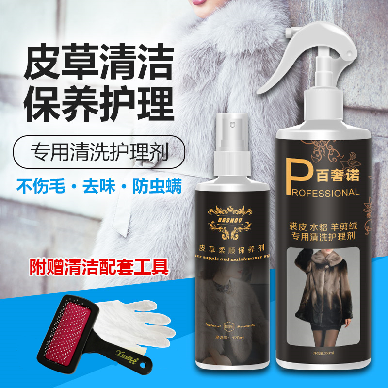 裘皮大衣清洗护理水貂皮草清洁剂羊剪绒羊毛毯清洗去味防霉保养剂