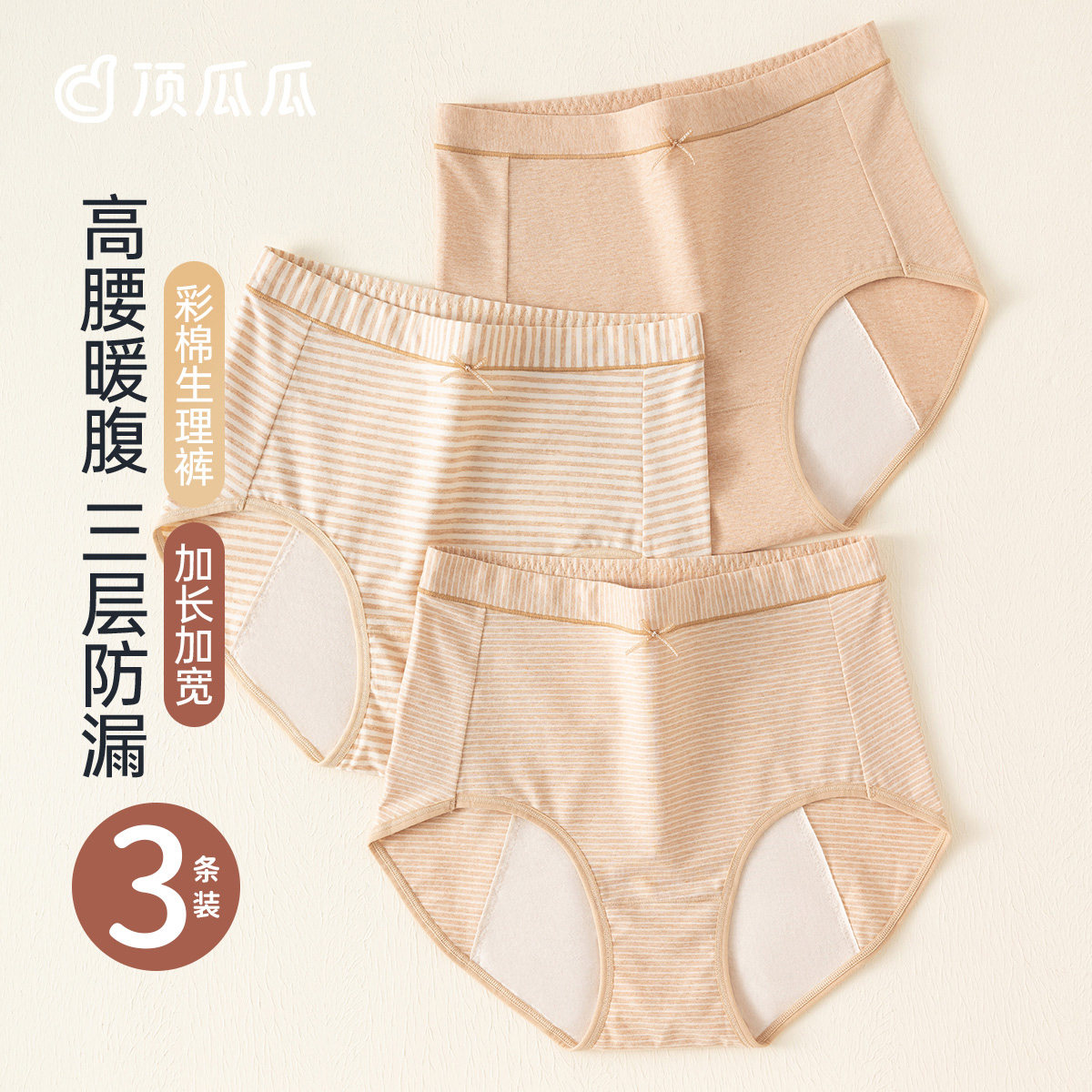 顶瓜瓜女士彩棉高腰生理期三角裤