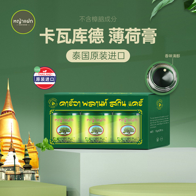 泰国进口kavagood卡瓦库德薄荷膏蚊虫叮咬青草膏清凉跳蚤咬止痒膏