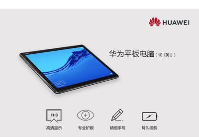 黄岛区学伴机 华为C5 BZT-W09 10.1英寸平板电脑 PAD