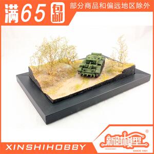 新时 工作室 1/56 静态战车模T型成品地台 秋季树林 配坦克