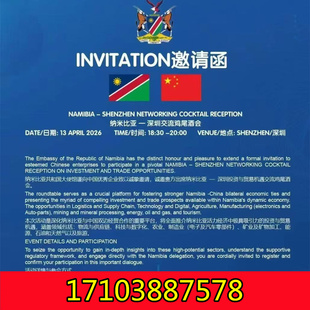 2026年4月13日纳米比亚一深圳交流鸡尾酒会，诚邀莅临！
