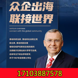 9.13-20奥地利第11任总理阿尔弗雷德·古森鲍尔欢迎宴会-欢迎申请