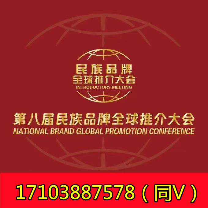 12月26-28日（北京）第八届民族品牌全球推介大会-欢迎报名