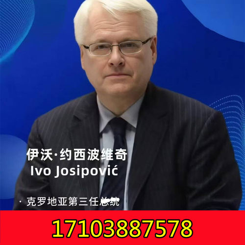 2月4日克罗地亚前zong统伊沃·约西波维奇（北京），欢迎报名！