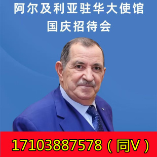 11月11日阿尔及利亚驻华大使馆国庆招待会-申报进行中