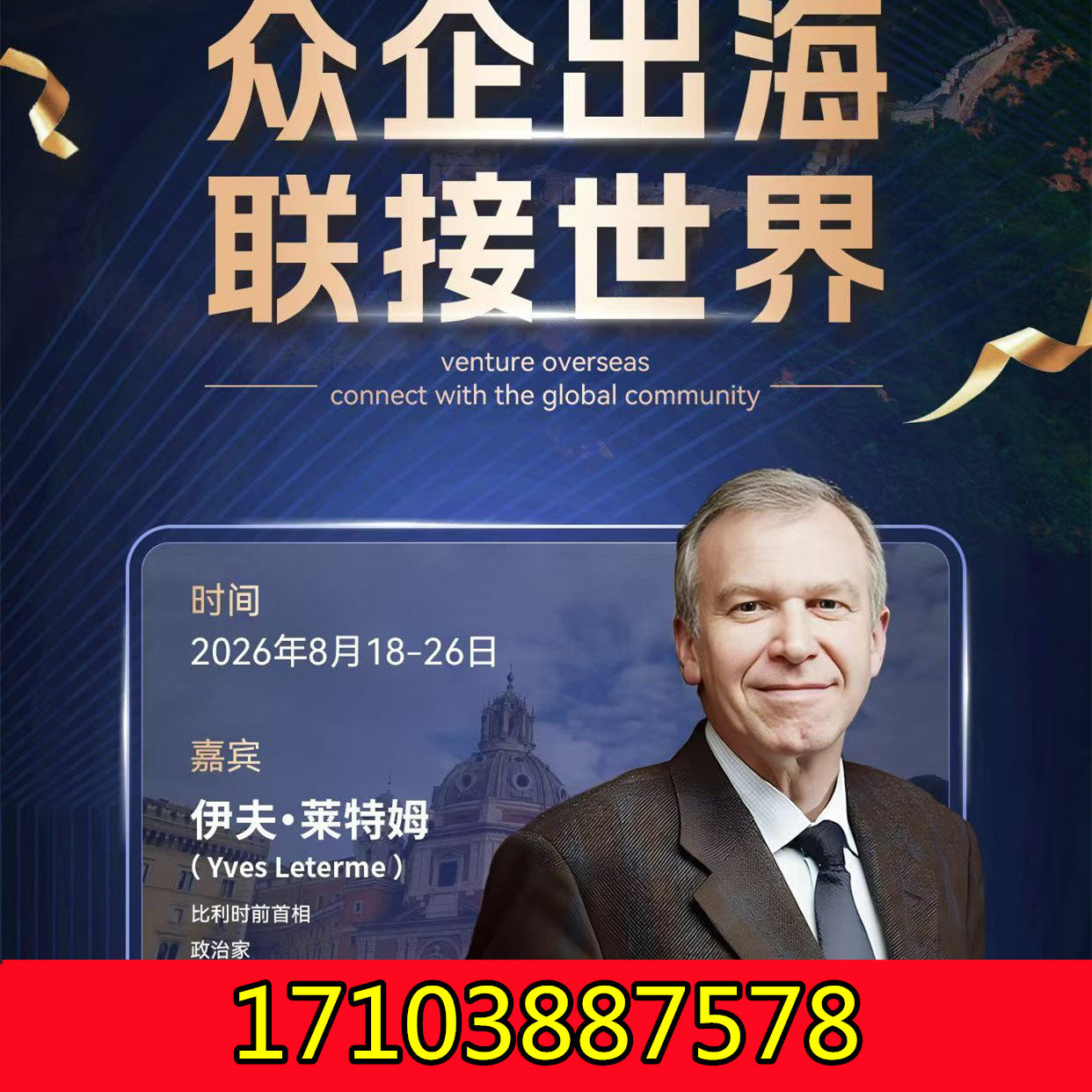 8月18日-26日比利时前首相伊夫·莱特姆可提前预约安排企业参访！