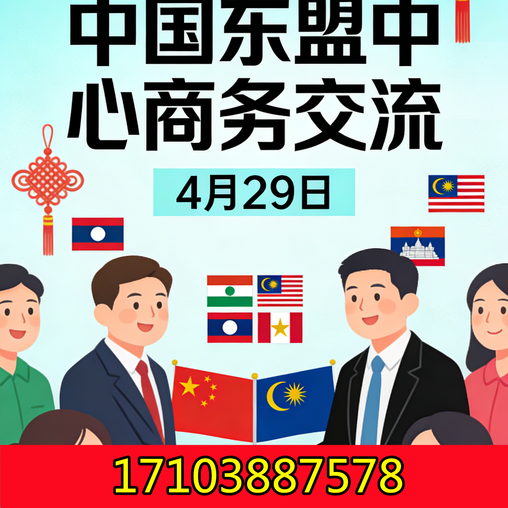 4月29日中国东盟中心商务交流，欢迎出席！