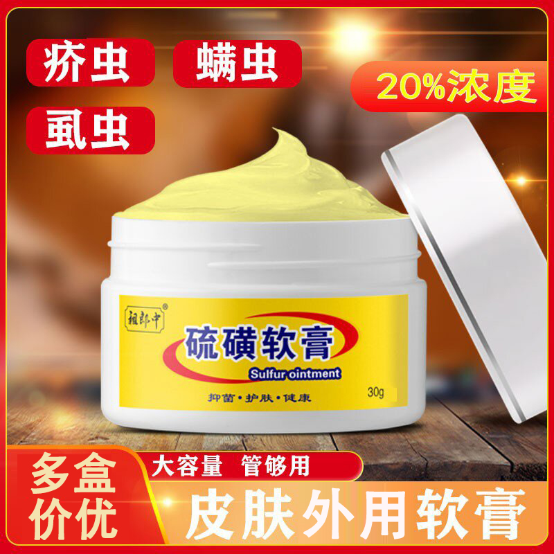 祖郎中硫磺软膏疥虫螨虫虱虫