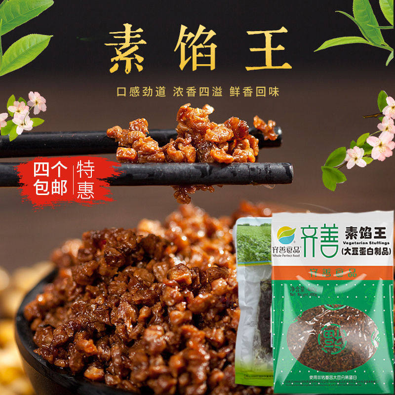 齐善素食素馅王素包子素饺子馅料炒菜制馅大豆蛋白寺院素肉斋菜