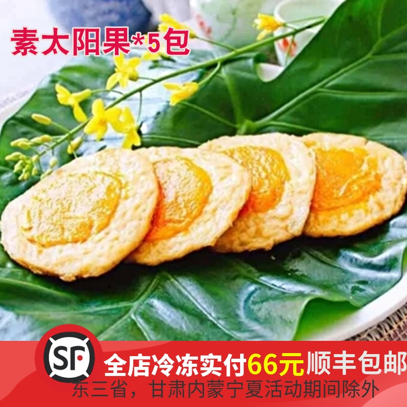 全素三好太阳果素荷包蛋素煎蛋佛家纯素人造素肉早餐休闲寺院素菜