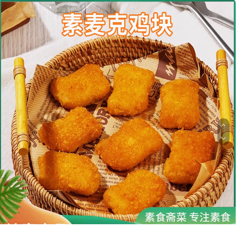 台湾松珍素麦克鸡块鸡腿仿荤食品斋菜佛家蛋白素肉肯德基素食包邮