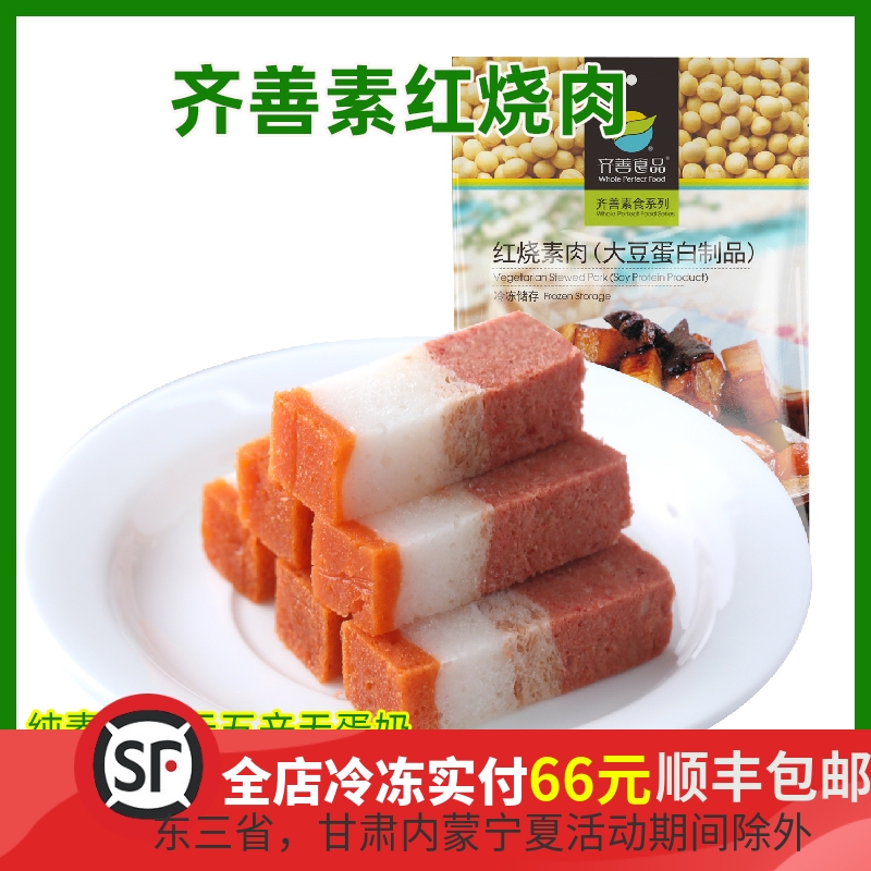 齐善素食仿荤红烧素肉整块五花肉三层大豆分离蛋白佛家冷冻半成品