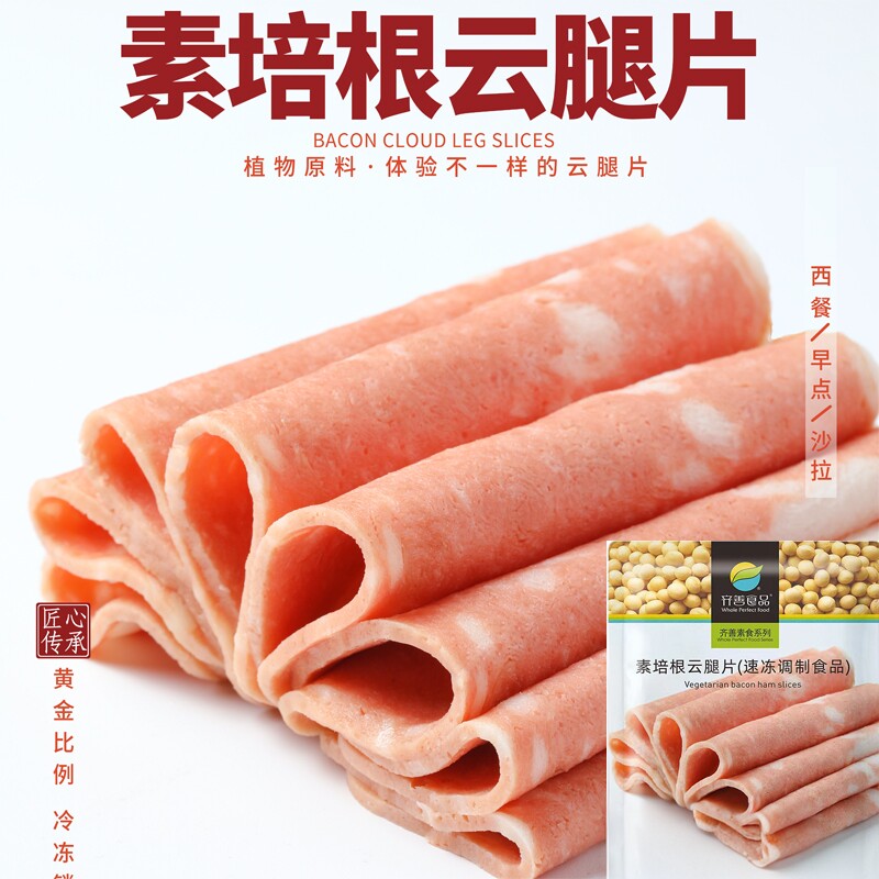 齐善培根云腿片素早餐代餐素火腿培根仿荤素肉斋菜佛家纯素素食
