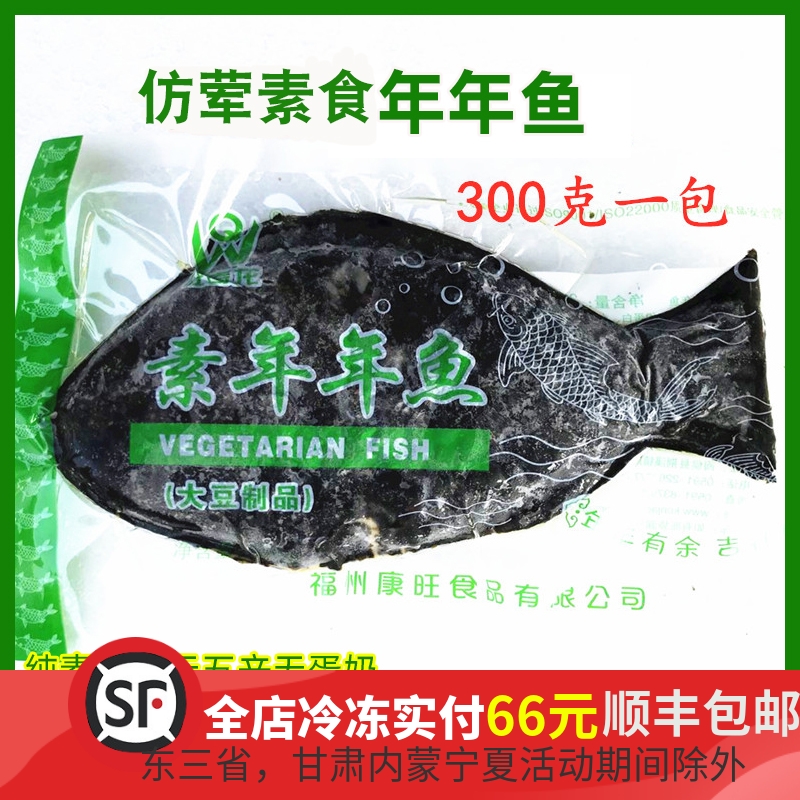 素食年年鱼300克佛家纯素食品寺院斋菜素菜整条供斋大豆仿荤素肉