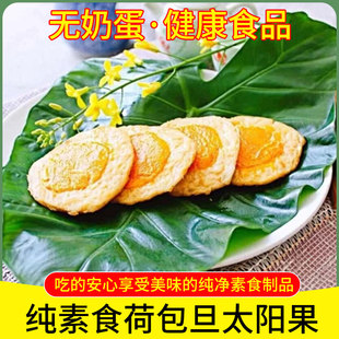 【三好素太阳果】仿荤素鸡蛋素荷包蛋无五辛无蛋奶素食斋菜佛家