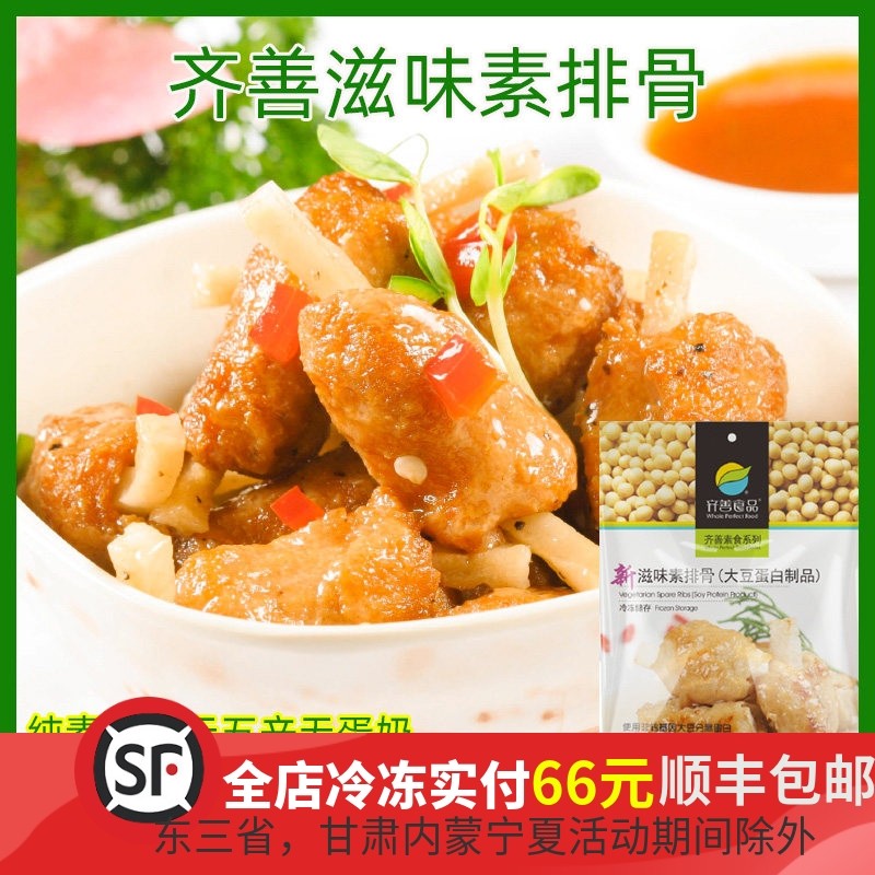 齐善素排骨素食新滋味半成品佛家仿荤素食寺庙用不含五辛素肉仿荤