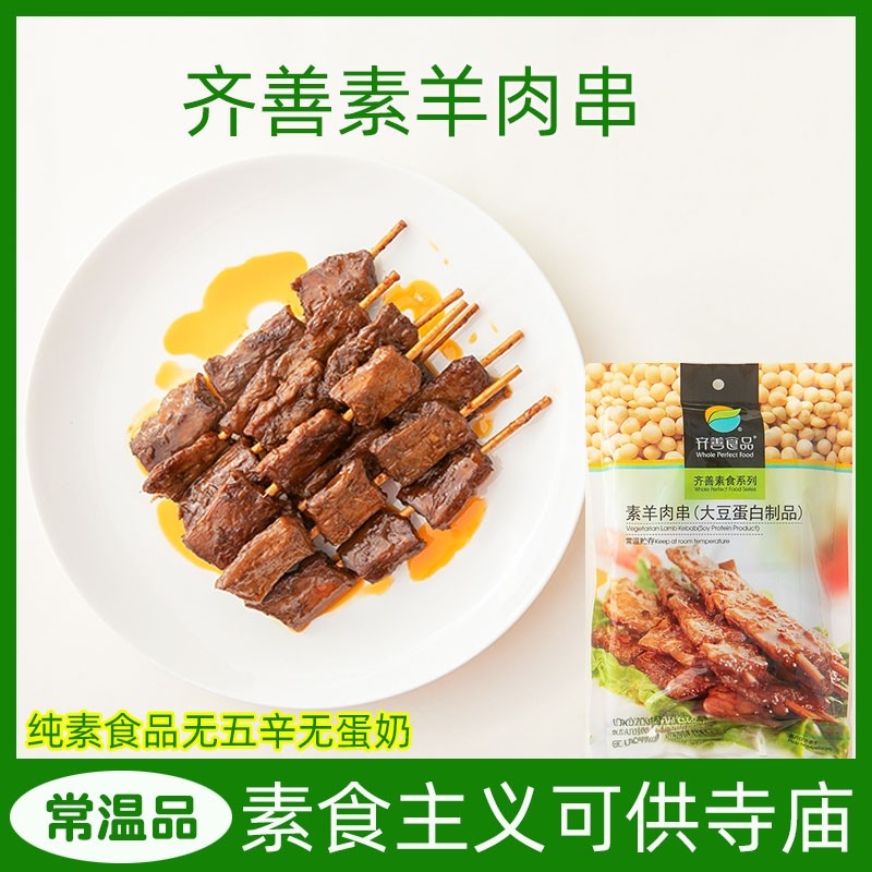 齐善素羊肉串130g寺院素食佛家纯素仿荤斋菜食品素菜素零食包装
