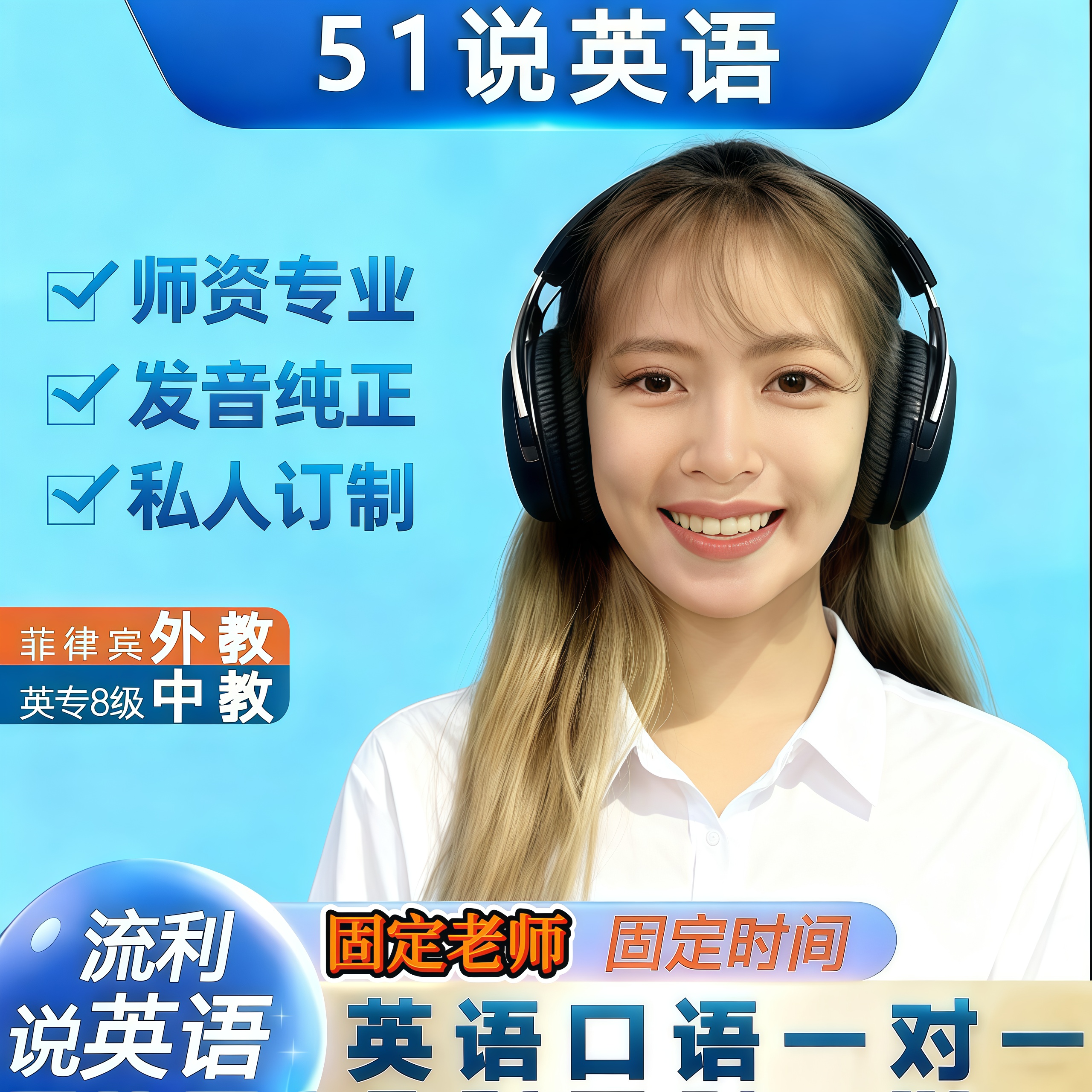 英语口语一对一菲律宾外教中教线上辅导陪练商务面试雅思托福出国
