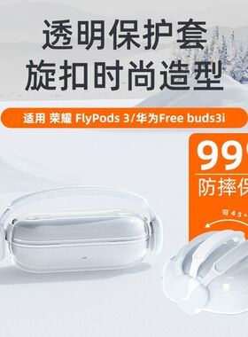小众适用荣耀 FlyPods 3耳机保护套防摔华为Free buds3i透明软壳