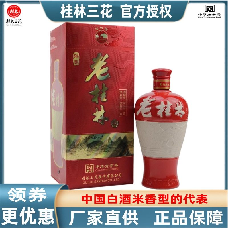 老桂林三花红樽46度500mL盒装粮食白酒象山洞藏送礼广西特产包邮