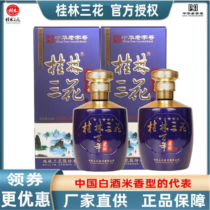 桂林三花百年老坛52度500mLX2瓶盒装米香型白酒广西旅游特产包邮