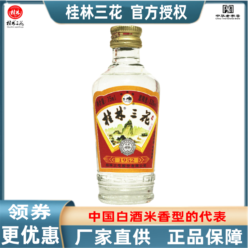 桂林三花酒1952金质53度75ml大米酿造米香型白酒广西旅游特产包邮 酒类 白酒/调香白酒 原图主图