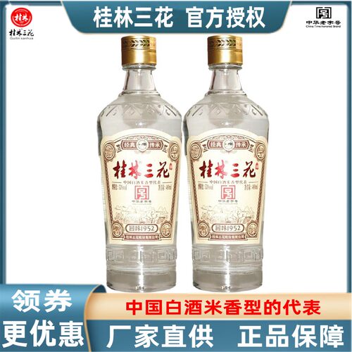 53度桂林三花白酒回味传承1952