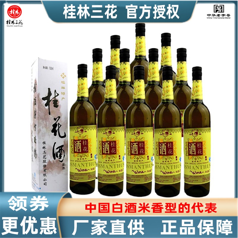 桂林牌桂花酒18度广西整箱桂花酒