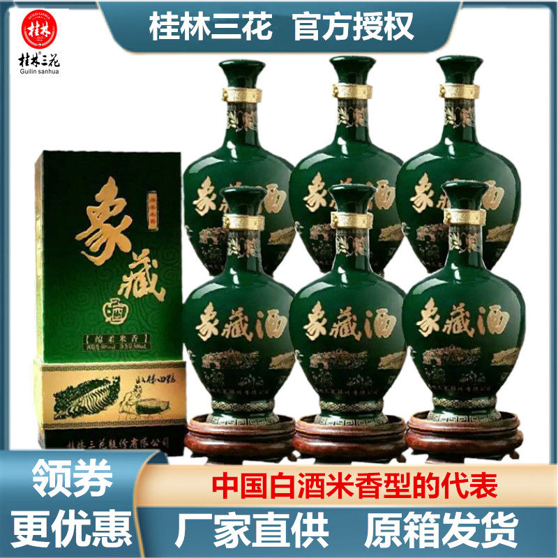 桂林三花酒象藏10 整箱50度500mlX6瓶绵柔米香型白酒广西特产包邮