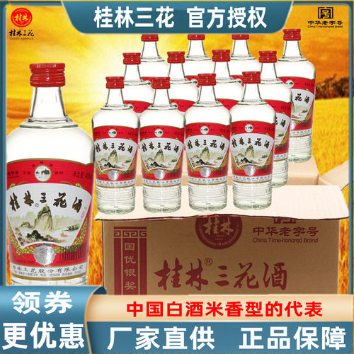 桂林三花酒52度白酒480mlX12瓶大米酿造米香型广西旅游土特产包邮
