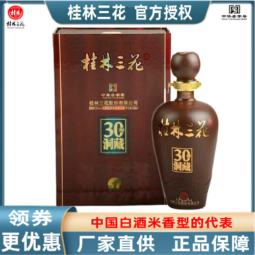 桂林30洞藏酒52度米香型老酒包邮