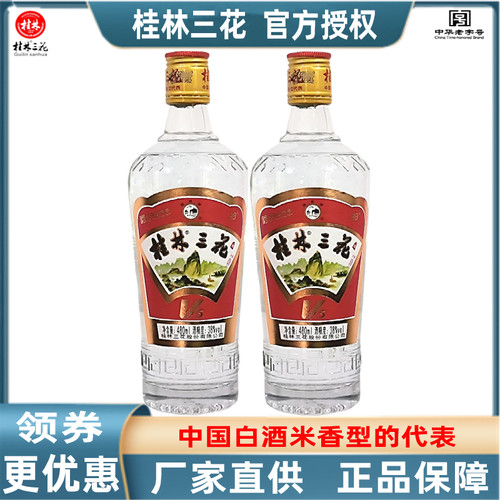 桂林牌V5三花38度480mLX2瓶装米香型酒送礼酒水广西旅游特产包邮