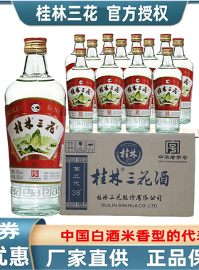 桂林牌三花酒38度480mlX12瓶装三花米香型酒广西桂林旅游特产包邮