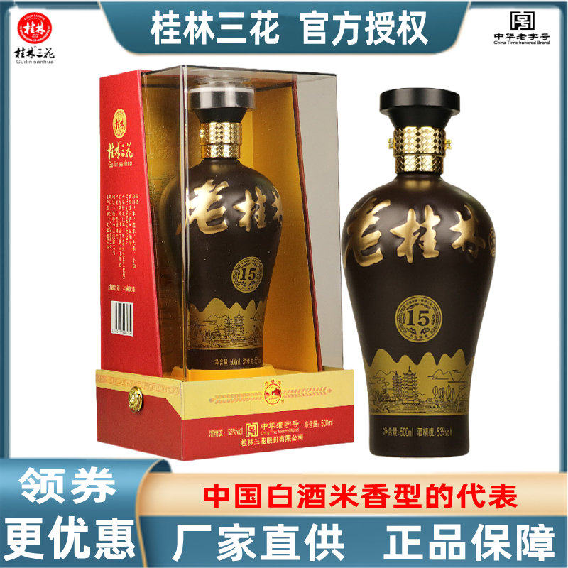 桂林三花酒老桂林15陈酿广西特产