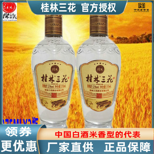 米香型52度白酒粮食桂林三花白酒