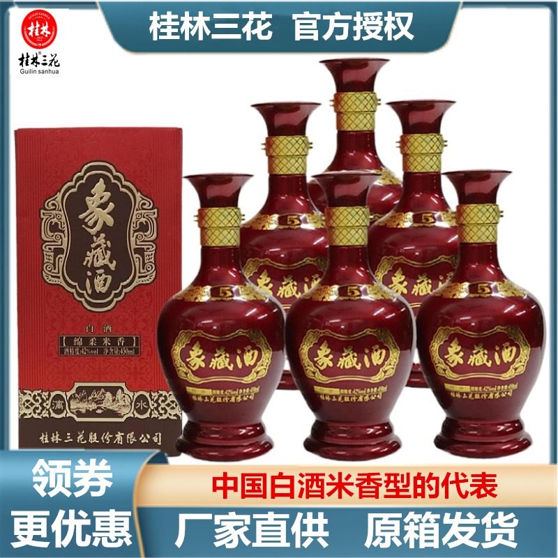 桂林三花42度5象藏酒整箱450mLX6瓶大米酿造米香型白酒送礼酒包邮