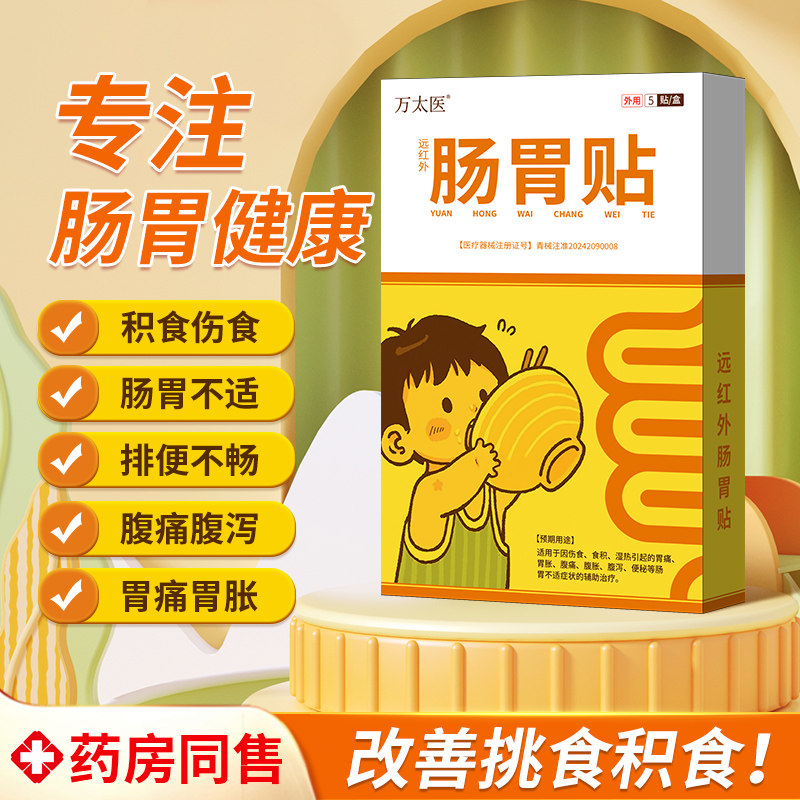 万太医消食健贴消食贴官方远红外治疗贴胀气贴小孩儿童脾