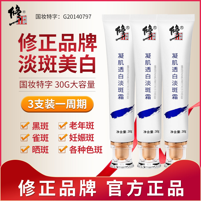 修正祛斑霜正品美白淡斑淡化黄褐斑色斑雀斑黑色素神器官网旗舰店