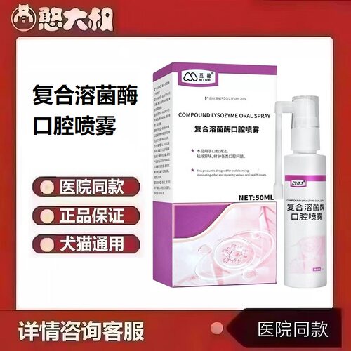 觅德复合溶菌酶口腔喷雾犬猫宠物狗狗通用