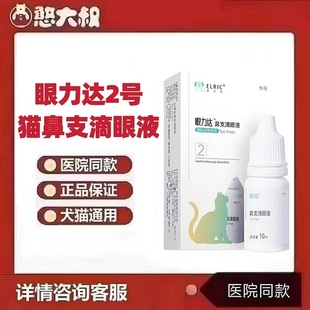 爱尔科眼力达2号猫鼻支滴眼液