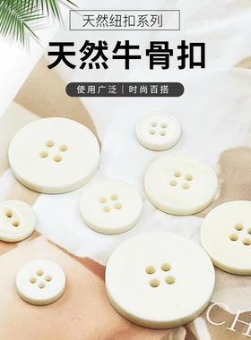 牛骨扣白色纽扣圆形四眼扣子衬衫扣上衣外套风衣大衣扣西装扣百搭