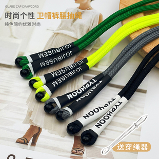 腰绳 抽绳涤棉绳子包胶绳头裤 潮流百搭个性 卫衣帽绳艳丽荧光色卫裤