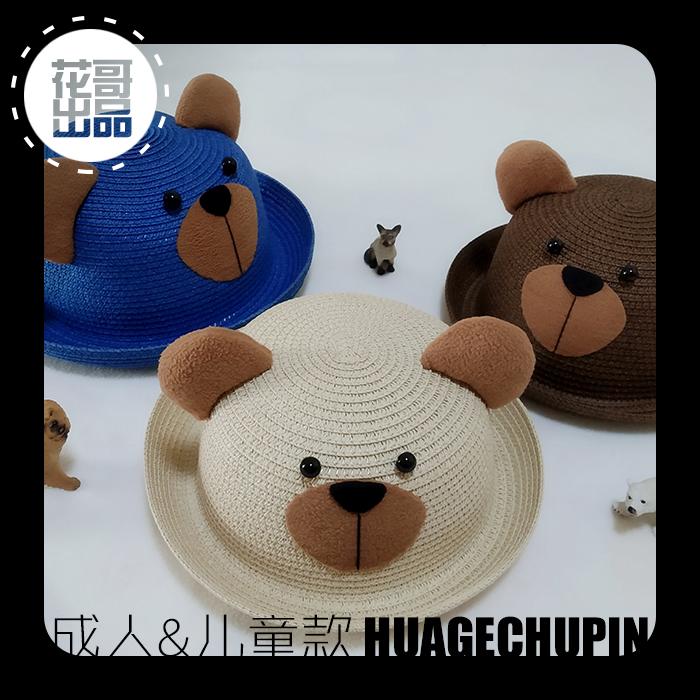 花哥制造儿童卡通草帽亲子遮阳帽短檐沙滩帽小熊帽子影楼道具饰品