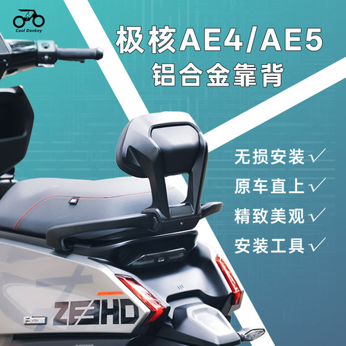 适用极核AE4铝合金后靠背AE5iPro一体座改装腰靠原车直上无损安装