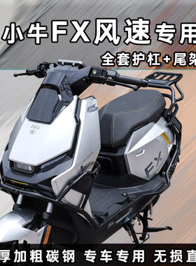 适用小牛FX风速版电动车护杠加厚电摩保险杠尾架备箱尾箱支架配件