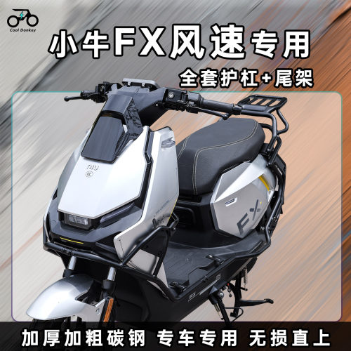 适用小牛FX风速版电动车护杠加厚电摩保险杠尾架备箱尾箱支架配件