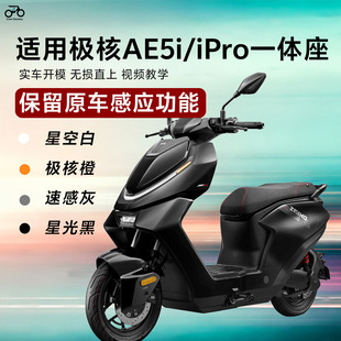 适用极核AE5i 配件专用拓展坐垫无损直上 ae5一体座加长座双人改装