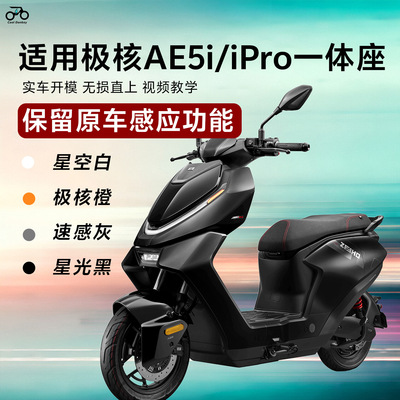 适用极核AE5i/ae5一体座加长座双人改装配件专用拓展坐垫无损直上